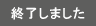 終了しました